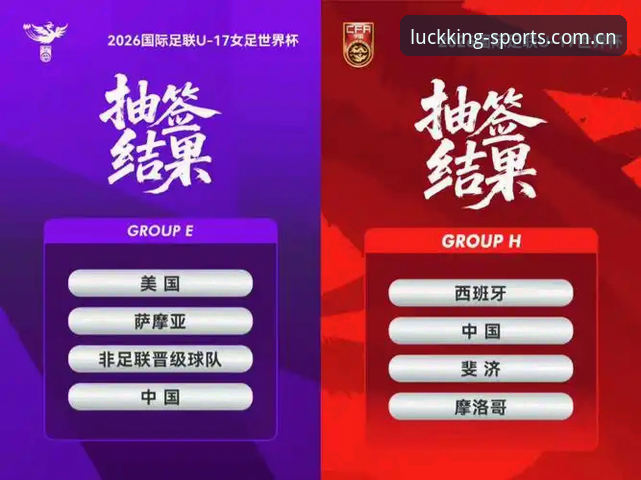 U17世界杯抽签深度评测：中国足球未来之星在欧皇体育平台的全景解析