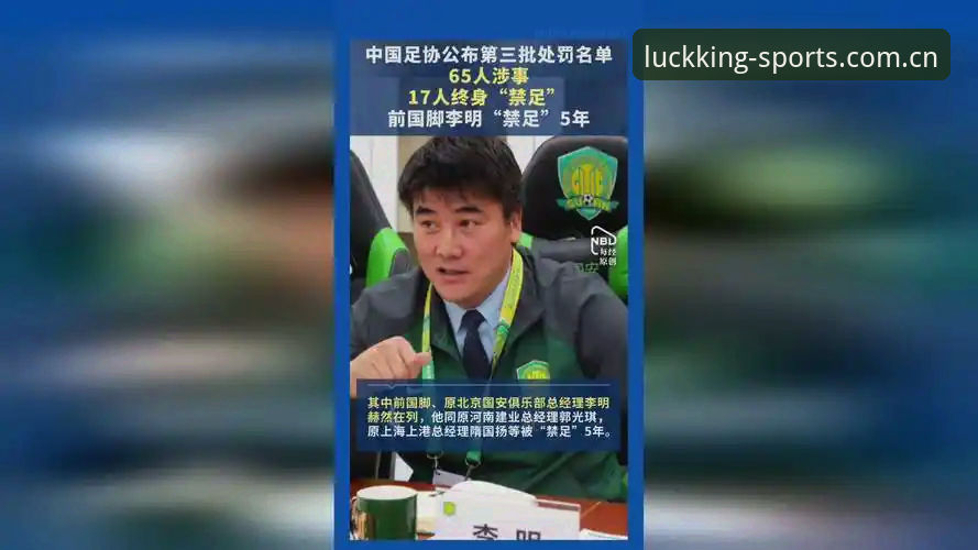 足协开出第三批禁足罚单：5大俱乐部高管集体落马，17人终身禁赛的深层警示