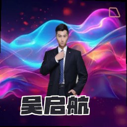 吴启航