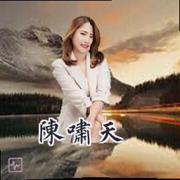 陈啸天
