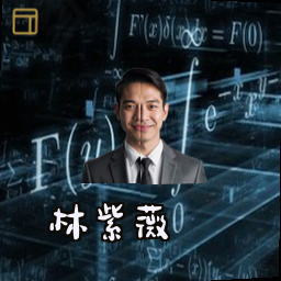 林紫薇